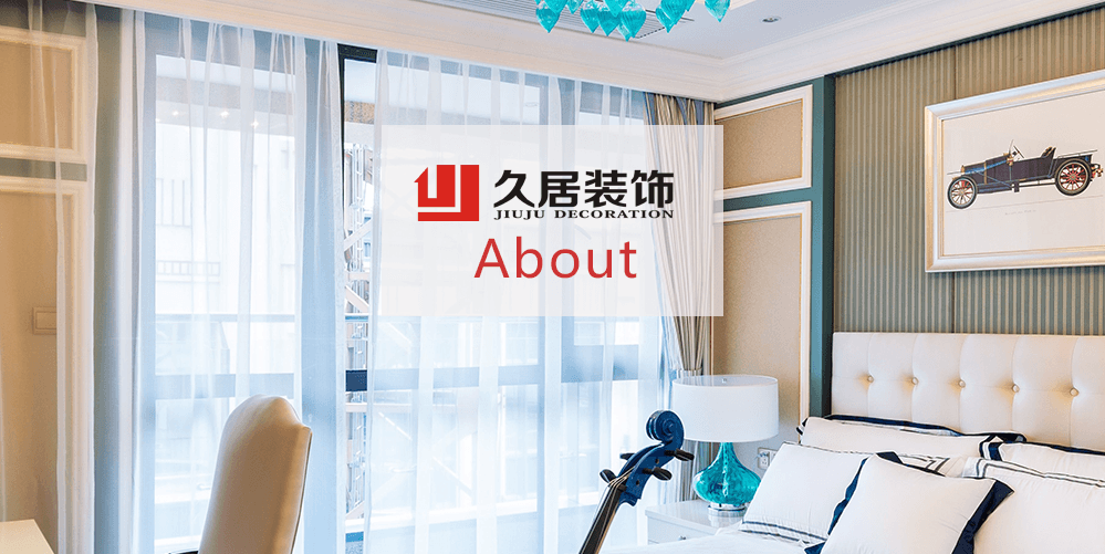 久居企業(yè)簡介-久居裝飾官網-杭州久居裝飾工程有限公司