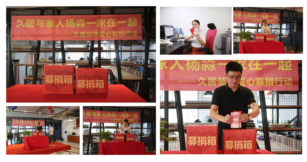 久居裝飾為員工家庭募捐，我們一直和您在一起，當(dāng)我們家人偶遇困難，你所在的企業(yè)會(huì)做什么，久居裝飾為家人募捐