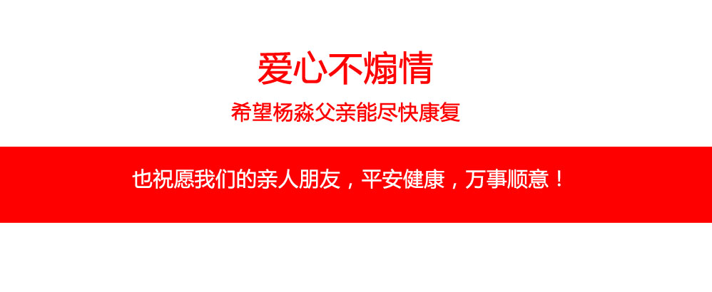 愛(ài)心不煽情，希望楊淼父親能盡快康復(fù)。也祝愿我們的親人朋友，平安健康，萬(wàn)事順意！