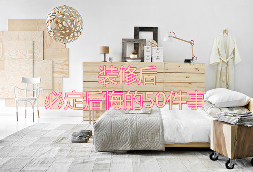 杭州裝修后必定后悔的50件事！